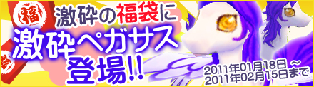 画像ギャラリー No.003のサムネイル画像 / 「レインボーアーチ」,“激砕ペガサス”が当たる期間限定福袋登場