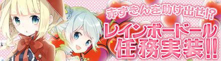 画像ギャラリー No.001のサムネイル画像 / 「レインボーアーチ」1周年記念アップデート第1弾,レインボードール任務を実装