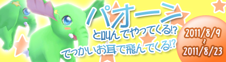 画像ギャラリー No.001のサムネイル画像 / 「レインボーアーチ」,ゾウ幻獣が当たる福袋や幻獣技能水晶が限定販売