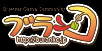 画像ギャラリー No.001のサムネイル画像 / ブラウザゲーム専門サイト「ブランコ」,新規7タイトルが7月11日に追加
