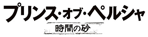 画像ギャラリー No.004のサムネイル画像 / 5月28日公開の映画「プリンス・オブ・ペルシャ/時間の砂」。シリーズ生みの親であるジョーダン・メックナー氏に，映画について話を聞いた