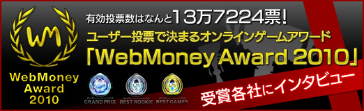 画像ギャラリー No.033のサムネイル画像 / 【PR】有効投票数はなんと13万7224票！ ユーザー投票で決まるオンラインゲームアワード「WebMoney Award 2010」受賞各社にインタビュー