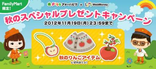 画像ギャラリー No.002のサムネイル画像 / ウェブマネー,「アメーバピグ」の限定アイテムがもれなくもらえるキャンペーン
