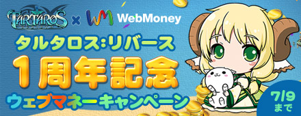 画像ギャラリー No.001のサムネイル画像 / 「タルタロス：リバース」1周年を記念したWebMoneyキャンペーン