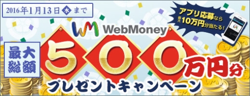 画像ギャラリー No.001のサムネイル画像 / ウェブマネー，最大総額500万円分のWebMoneyが当たるキャンペーン実施
