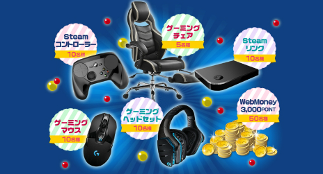 画像ギャラリー No.002のサムネイル画像 / SteamでWebMoneyを利用すると,ゲーマー向けのヘッドセットやチェアが当たるキャンペーンがスタート