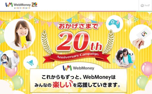 画像ギャラリー No.002のサムネイル画像 / WebMoneyが20周年。記念の特設サイトが4月14日にオープン