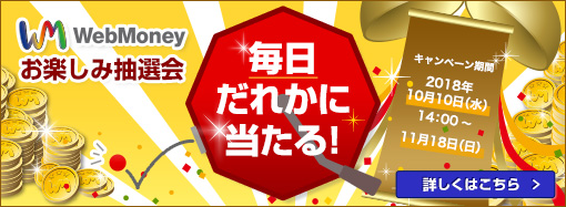 画像ギャラリー No.001のサムネイル画像 / WebMoneyで「お楽しみ抽選キャンペーン」が開催。11月18日まで