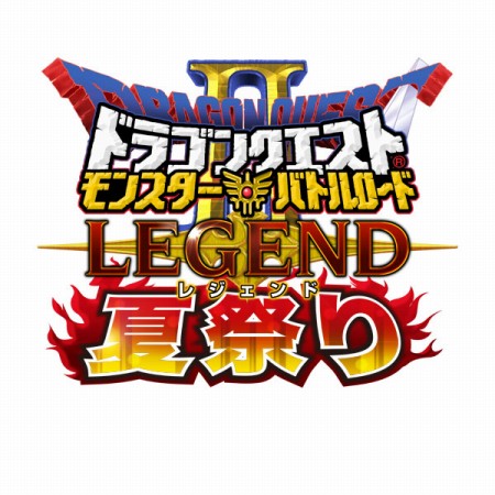 画像ギャラリー No.005のサムネイル画像 / “ドラゴンクエスト モンスターバトルロードII レジェンド夏祭り”が開催