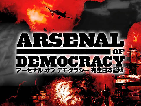 画像ギャラリー No.001のサムネイル画像 / サイバーフロント，「アーセナル オブ デモクラシー」の最新パッチを公開