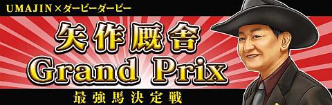 画像ギャラリー No.001のサムネイル画像 / 「ダービー×ダービー」，UMAJINとタイアップで「矢作厩舎Grand Prix」を開催