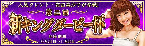 画像ギャラリー No.001のサムネイル画像 / 「ダービー×ダービー」,第2回新キングダービーに安田美沙子さんが参戦
