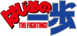 画像ギャラリー No.006のサムネイル画像 / 「あしたのジョー〜あしたのために〜」と「はじめの一歩 THE FIGHTING!」,コラボイベントを12月5日まで開催