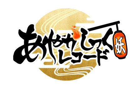 画像ギャラリー No.001のサムネイル画像 / 「あやかしっくレコード」の事前登録受付がMobageで1月23日,Yahoo!モバゲーは1月30日から開始