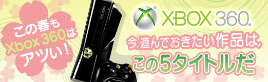 画像ギャラリー No.050のサムネイル画像 / 【PR】この春もXbox 360はアツい! 今,遊んでおきたい作品は,この5タイトルだ