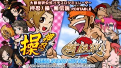 画像ギャラリー No.005のサムネイル画像 / 「大都技研公式パチスロシミュレーター 押忍！操・鮪伝説PORTABLE」UMD版とDL版を7月1日同時発売