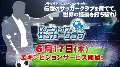 画像ギャラリー No.005のサムネイル画像 / サッカー経営ブラウザゲーム「LoS（レジェンドオブサッカークラブ）」のオープンβテストが本日よりスタート