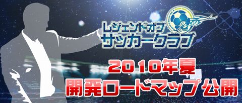 画像ギャラリー No.001のサムネイル画像 / 「レジェンドオブサッカークラブ」,今夏実装予定の6コンテンツ公開