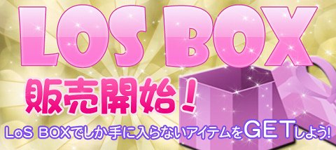 画像ギャラリー No.001のサムネイル画像 / 「LoS」，ランダムでアイテムが出現する「LoS BOX」を販売開始