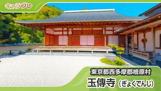 画像ギャラリー No.001のサムネイル画像 / 「キャラフレ」，カフェから枯山水の庭を眺められる「玉傳寺」マップが実装