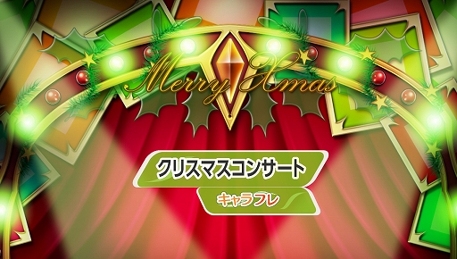 画像ギャラリー No.002のサムネイル画像 / 「キャラフレ」,クリスマスイベントが本日スタート