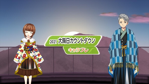 画像ギャラリー No.004のサムネイル画像 / 「キャラフレ」， 大晦日カウントダウンイベントを12月31日に開催。有志団体によるアイテム配布も