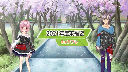 画像ギャラリー No.001のサムネイル画像 / 学園生活コミュニティ「キャラフレ」,お買い得な“2021年度末福袋”の販売をスタート