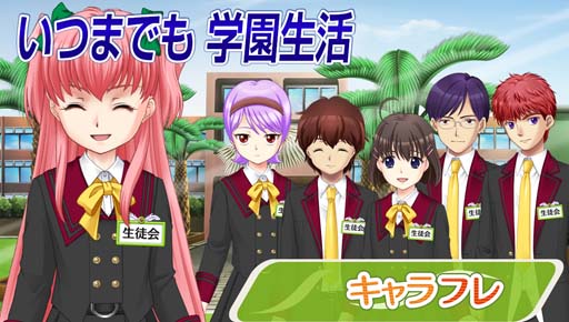 画像ギャラリー No.001のサムネイル画像 / 学園生活コミュニティ「キャラフレ」，5月29日から翔愛学園12周年を記念したログインボーナスが開催に