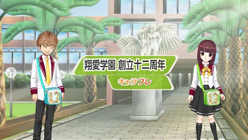 画像ギャラリー No.002のサムネイル画像 / 学園生活コミュニティ「キャラフレ」，5月29日から翔愛学園12周年を記念したログインボーナスが開催に
