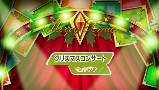 画像ギャラリー No.001のサムネイル画像 / 「キャラフレ」,クリスマスイベント第3弾“クリスマスコンサート”を12月16日21:00より開催