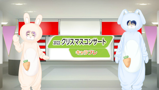 画像ギャラリー No.003のサムネイル画像 / 「キャラフレ」,クリスマスイベント第3弾“クリスマスコンサート”を12月16日21:00より開催