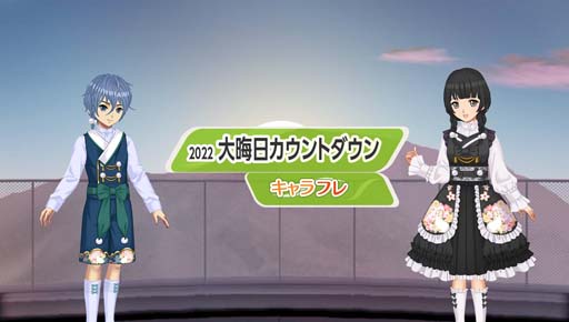 画像ギャラリー No.001のサムネイル画像 / 「キャラフレ」，和をテーマにした衣装を販売中。“大晦日カウントダウン”イベントは12月31日から
