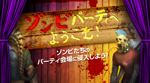 画像ギャラリー No.002のサムネイル画像 / 「エターナルシティ2」,イベント「ゾンビパーティへようこそ!」がスタート
