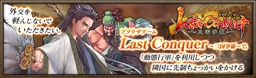 画像ギャラリー No.024のサムネイル画像 / 【PR】外交を軽んじないでいただきたい。ブラウザゲーム「Last Conquer 〜三国争覇〜」で，「動態行軍」を利用しつつ隣国に先制ちょっかいをかける