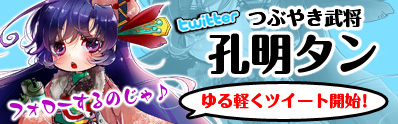 画像ギャラリー No.004のサムネイル画像 / 「Last Conquer」Twitter企画「孔明タン」ほか,三つのキャンペーン