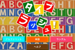 タイプ ラッシュ！