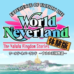 画像ギャラリー No.001のサムネイル画像 / さあ，自由な生活を体験しよう。PSP用ソフト「ワールド・ネバーランド〜ナルル王国物語〜」の体験版配信が本日開始