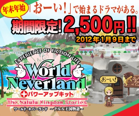 画像ギャラリー No.001のサムネイル画像 / 「ワールド・ネバーランド」，PSストアで値下げして配信。2012年1月9日まで