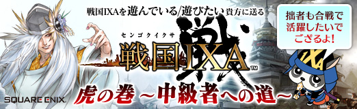 画像ギャラリー No.032のサムネイル画像 / 【PR】拙者も合戦で活躍したいでござるよ！　戦国IXAを遊んでいる/遊びたい貴方に送る「戦国IXA 虎の巻 〜中級者への道〜」