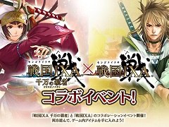 「戦国IXA」＆「戦国IXA 千万の覇者」，シリーズ間でのコラボイベントを開催