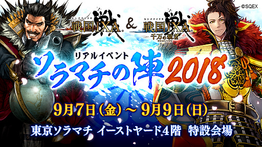 画像ギャラリー No.001のサムネイル画像 / 「戦国 IXA」&「戦国 IXA 千万の覇者」,東京ソラマチにてリアルイベント「ソラマチの陣 2018」を開催