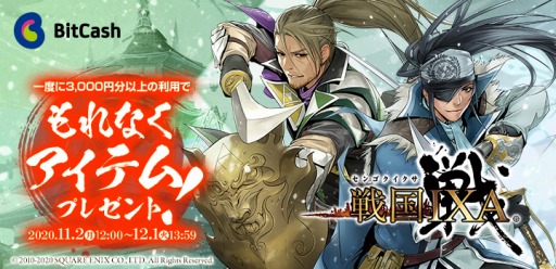 画像ギャラリー No.001のサムネイル画像 / ビットキャッシュ,「戦国IXA」のゲーム内アイテムが当たるキャンペーンを実施