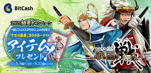 画像ギャラリー No.001のサムネイル画像 / 「戦国IXA」のゲーム内アイテムが手に入る“戦国IXA×ビットキャッシュ 2021初夏キャンペーン”が開催