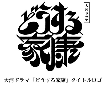 画像ギャラリー No.003のサムネイル画像 / 「戦国IXA」，大河ドラマ“どうする家康”の放送にあわせて大河絵“徳川元康”を公開