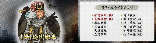 画像ギャラリー No.004のサムネイル画像 / 「戦国IXA」,新章“回天演武〜夢消えて現照らさる〜”を本日実装。【傑】徳川家康,【天】伊達政宗,真田幸村を含む13名の新規武将が登場