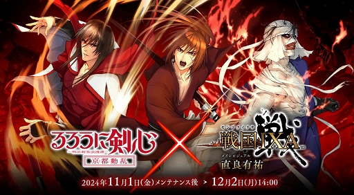 画像ギャラリー No.001のサムネイル画像 / 「戦国IXA」×TVアニメ「るろうに剣心」とのコラボイベントを開始。直良有祐氏描き下ろしの緋村剣心,志々雄真実,比古清十郎が登場