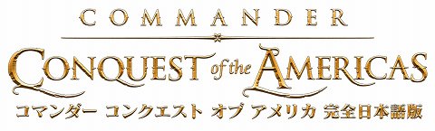 画像ギャラリー No.001のサムネイル画像 / 貿易&海戦シム「コマンダー コンクエスト オブ アメリカ【完全日本語版】」10月29日発売。英語版予約特典の内容も収録で,史実上の戦いも楽しめる