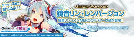 画像ギャラリー No.001のサムネイル画像 / 「MIRROR WAR」，初音ミクとのコラボ第2弾で鏡音リン・レンとMEIKOが登場