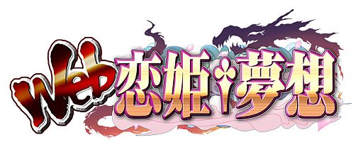 画像ギャラリー No.002のサムネイル画像 / 「Web 恋姫†夢想」が1日だけ「Web 肌色†夢想」に。限界ギリギリな武将登場