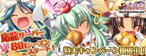 画像ギャラリー No.001のサムネイル画像 / 「Web恋姫†夢想」，本日より「応龍」サーバーで8thシーズンがスタート